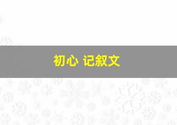 初心 记叙文